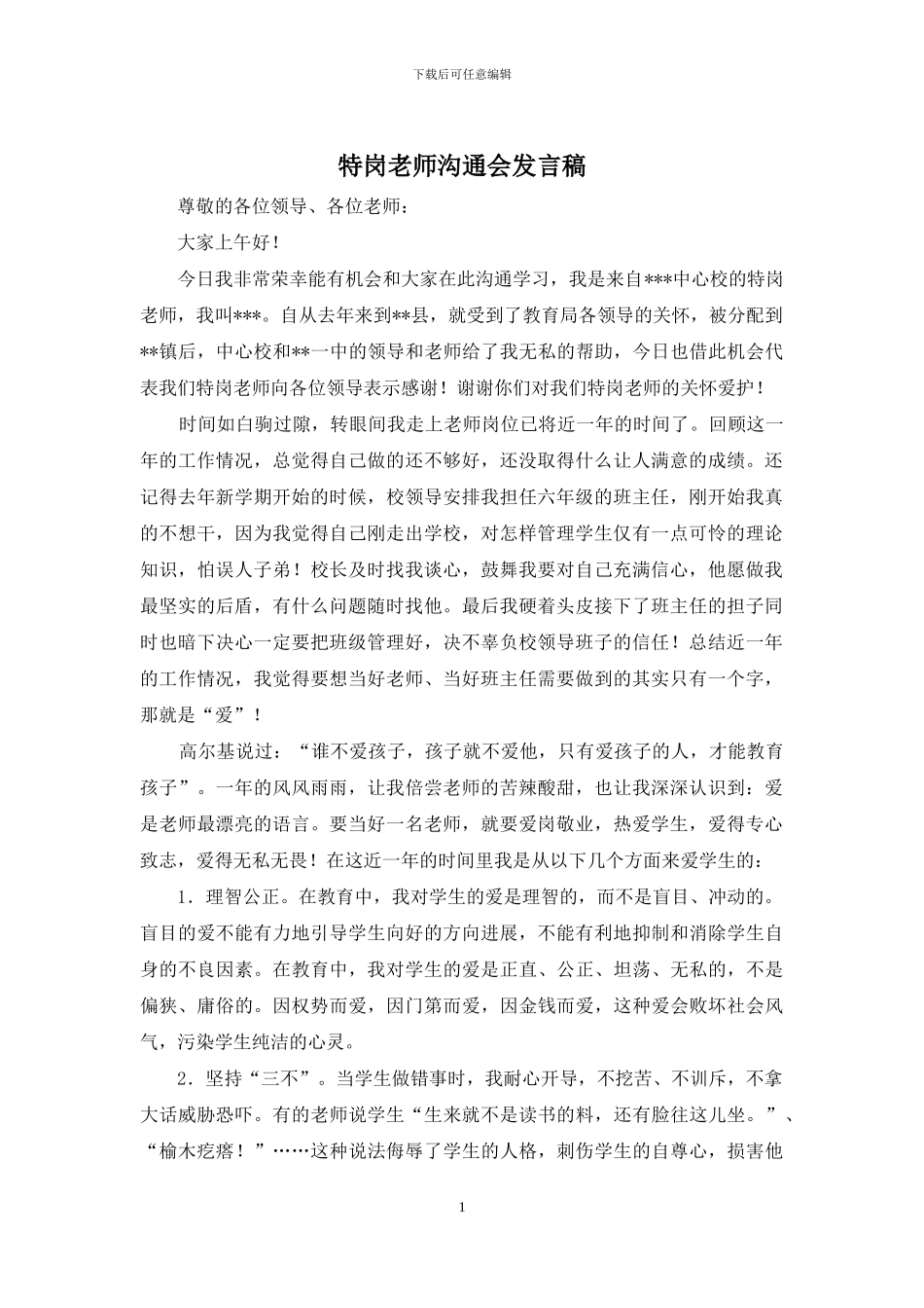 特岗教师交流会发言稿_第1页