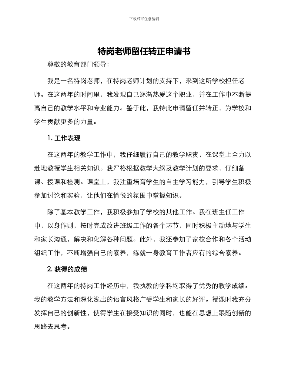 特岗教师留任转正申请书_第1页