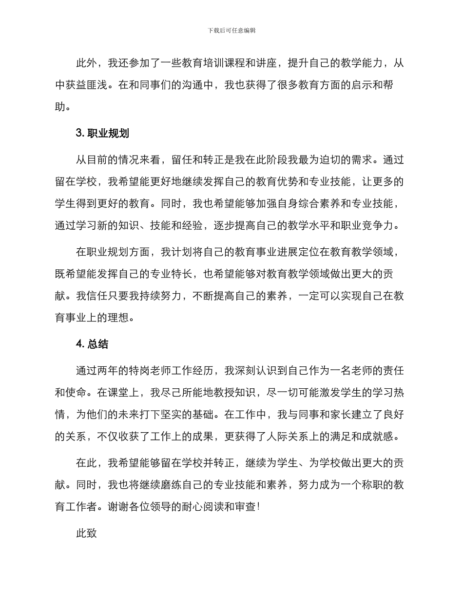 特岗教师留任转正申请书_第2页