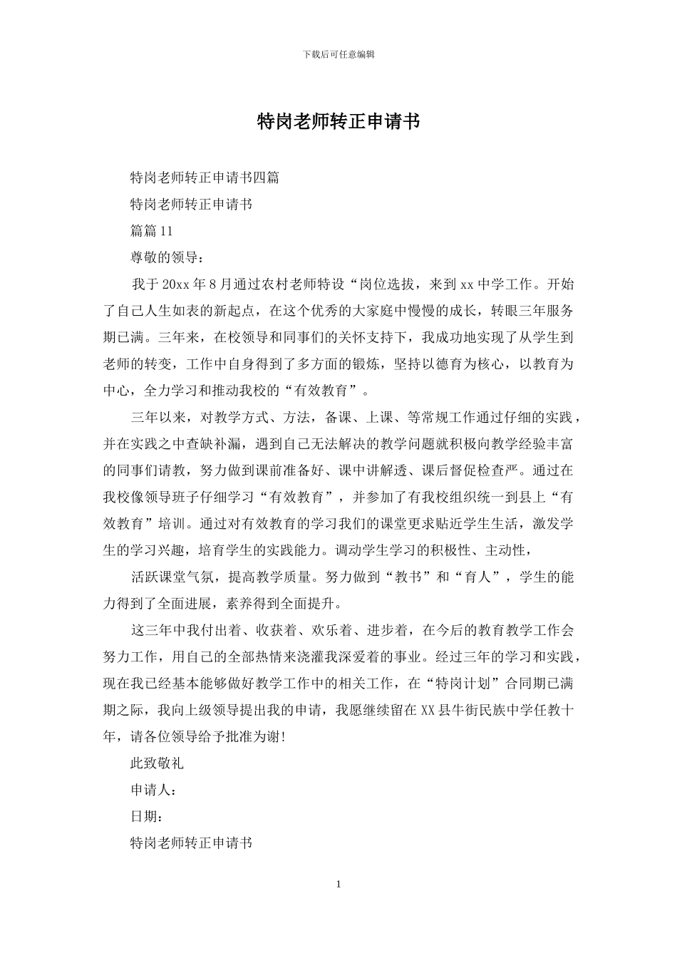 特岗教师转正申请书_第1页
