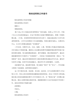 特岗教师转正申请书