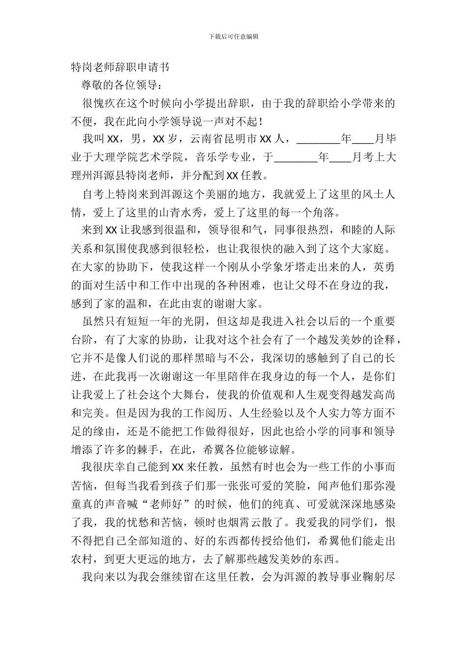 特岗教师辞职申请书_第2页