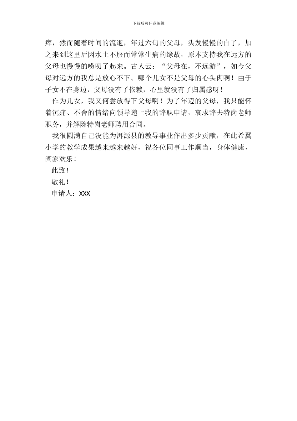 特岗教师辞职申请书_第3页