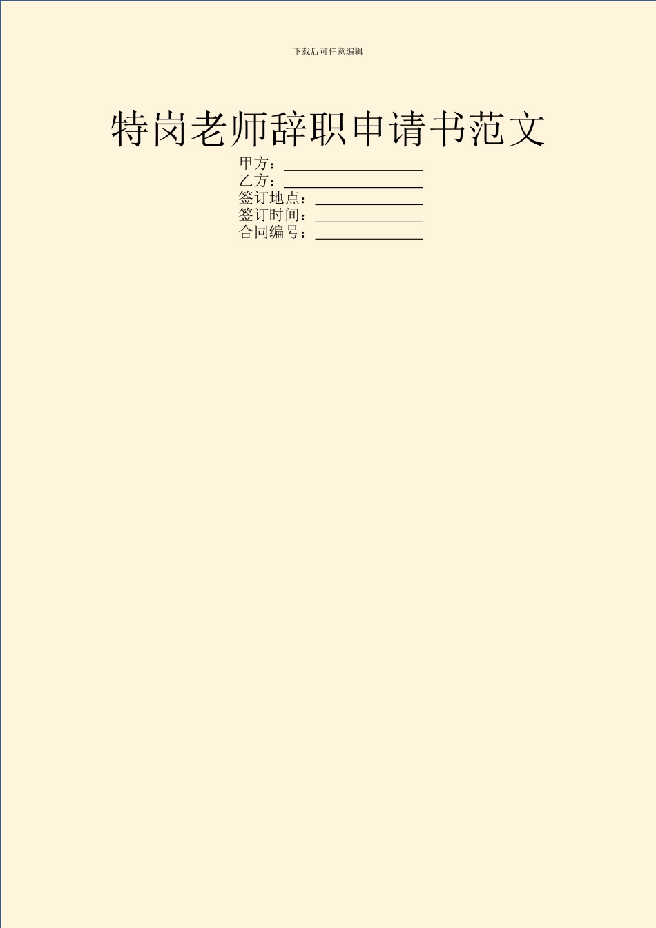 特岗教师辞职申请书范文_第1页