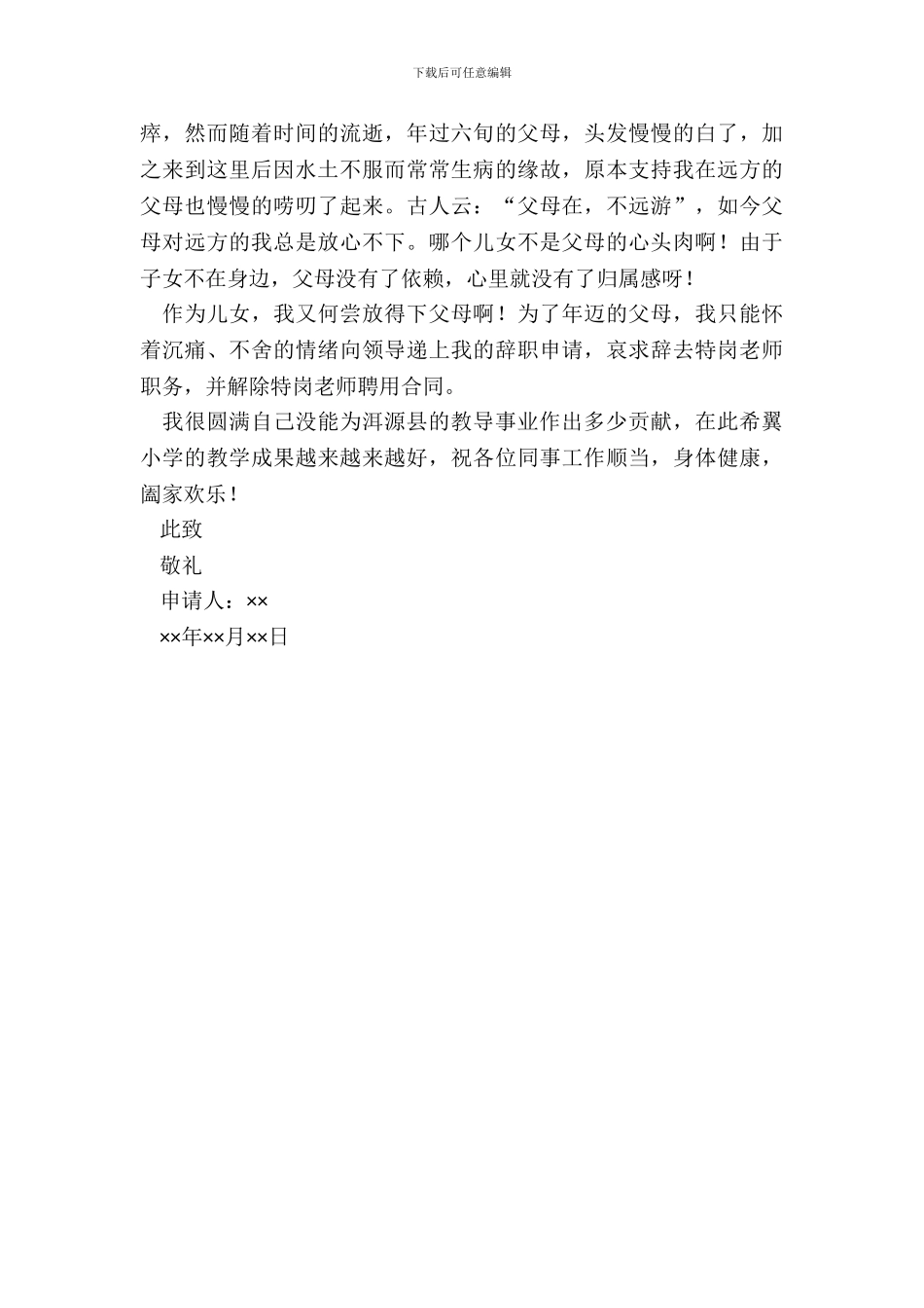 特岗教师辞职申请书范文_第3页