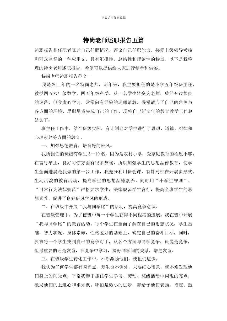 特岗教师述职报告五篇_第1页