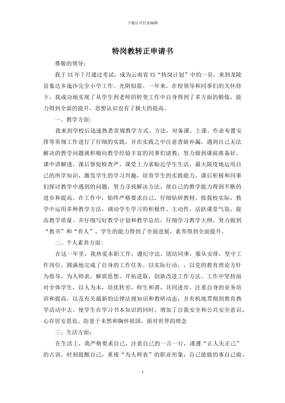 特岗教转正申请书_第1页