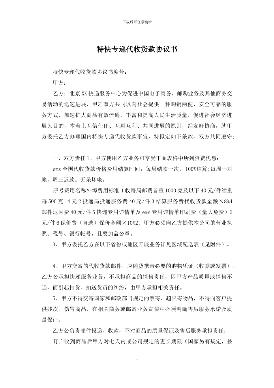 特快专递代收货款协议书_第1页