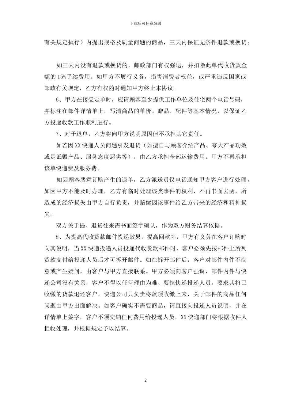 特快专递代收货款协议书_第2页