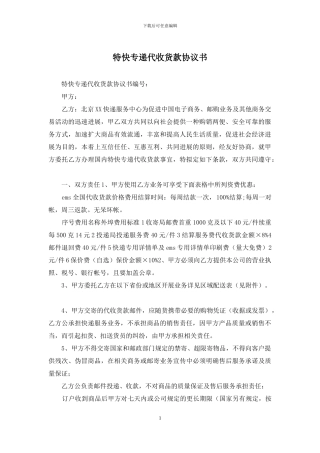 特快专递代收货款协议书