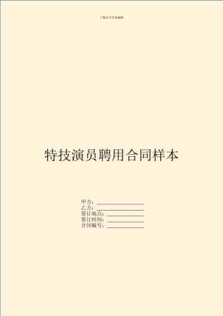 特技演员聘用合同样本