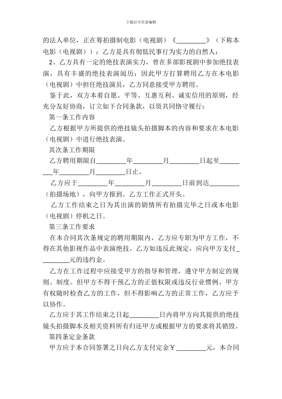特技演员聘用合同范本_第3页