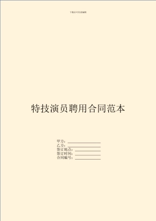 特技演员聘用合同范本