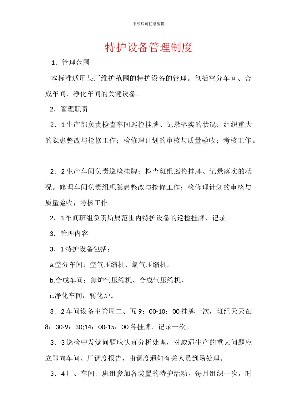 特护设备管理制度_第1页