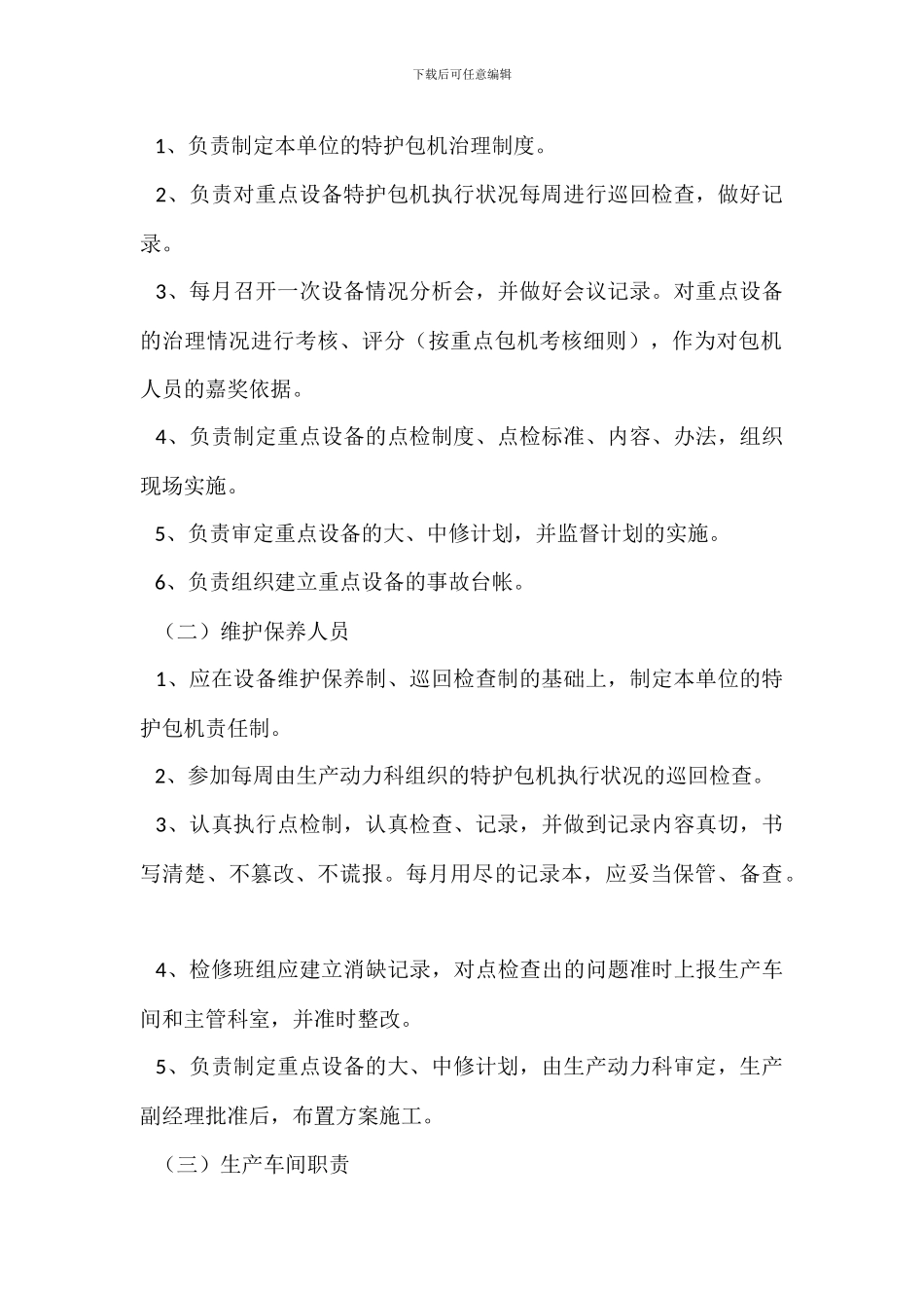 特护设备管理制度_第3页