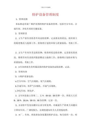 特护设备管理制度