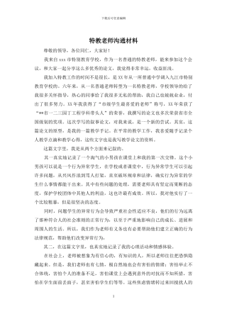 特教教师交流材料