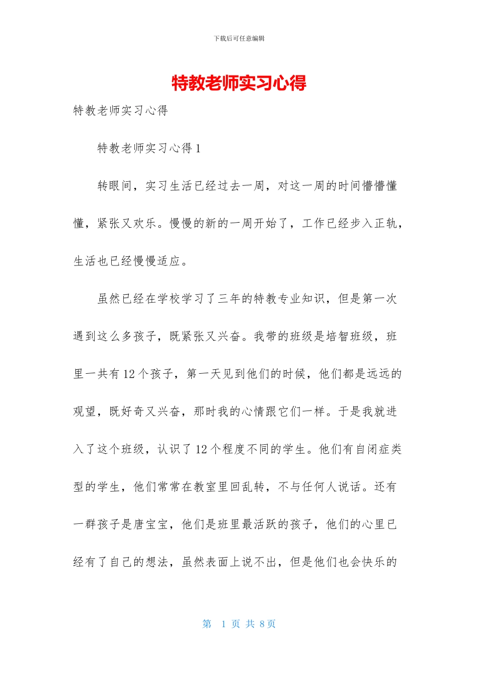 特教教师实习心得_第1页