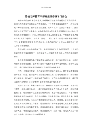 特校教师德育干部高级研修班学习体会