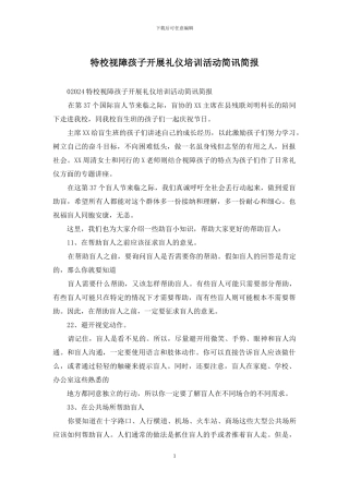 特校视障孩子开展礼仪培训活动简讯简报