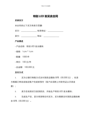 特殊LED发买卖合同