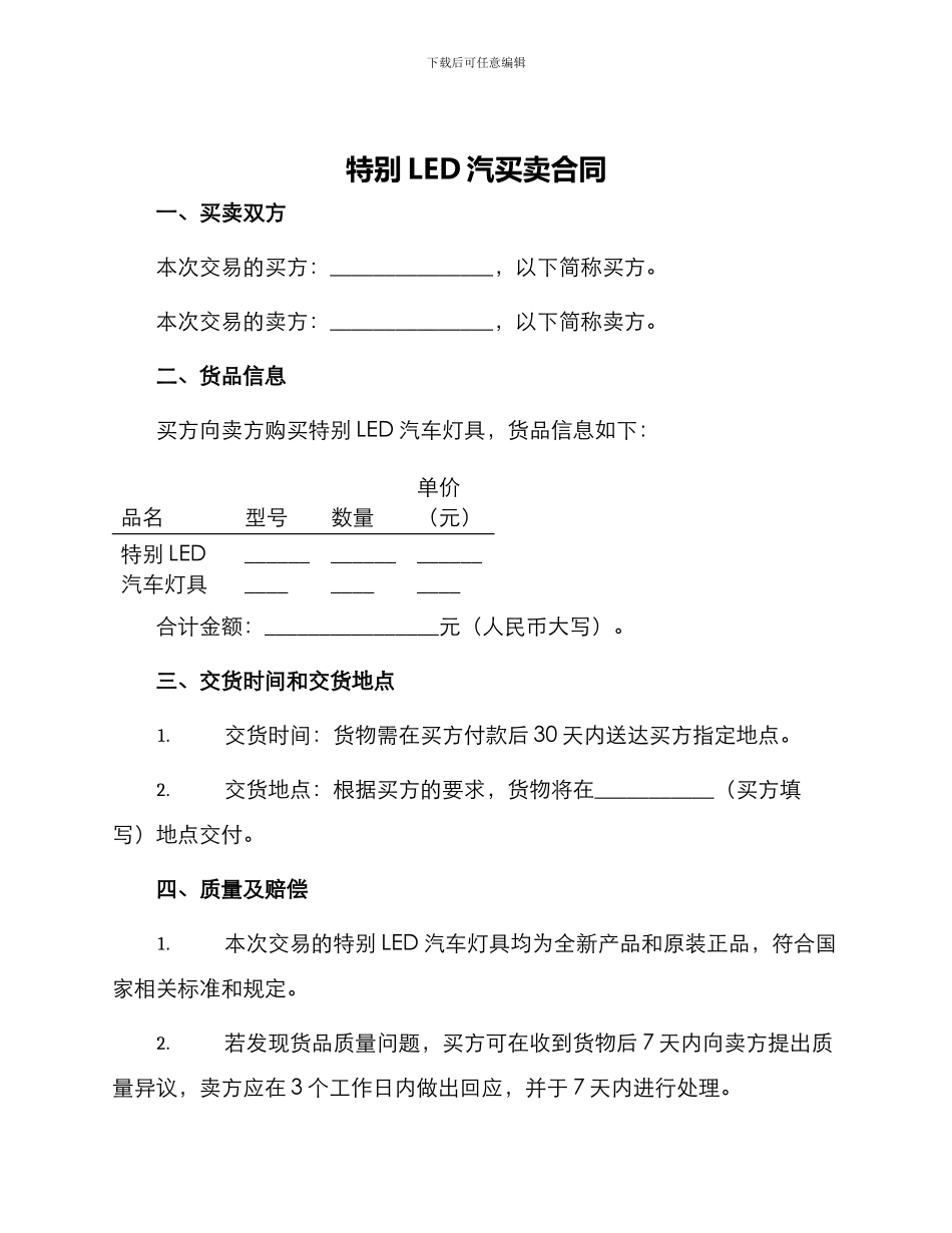 特殊LED汽买卖合同_第1页