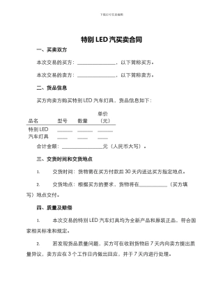 特殊LED汽买卖合同