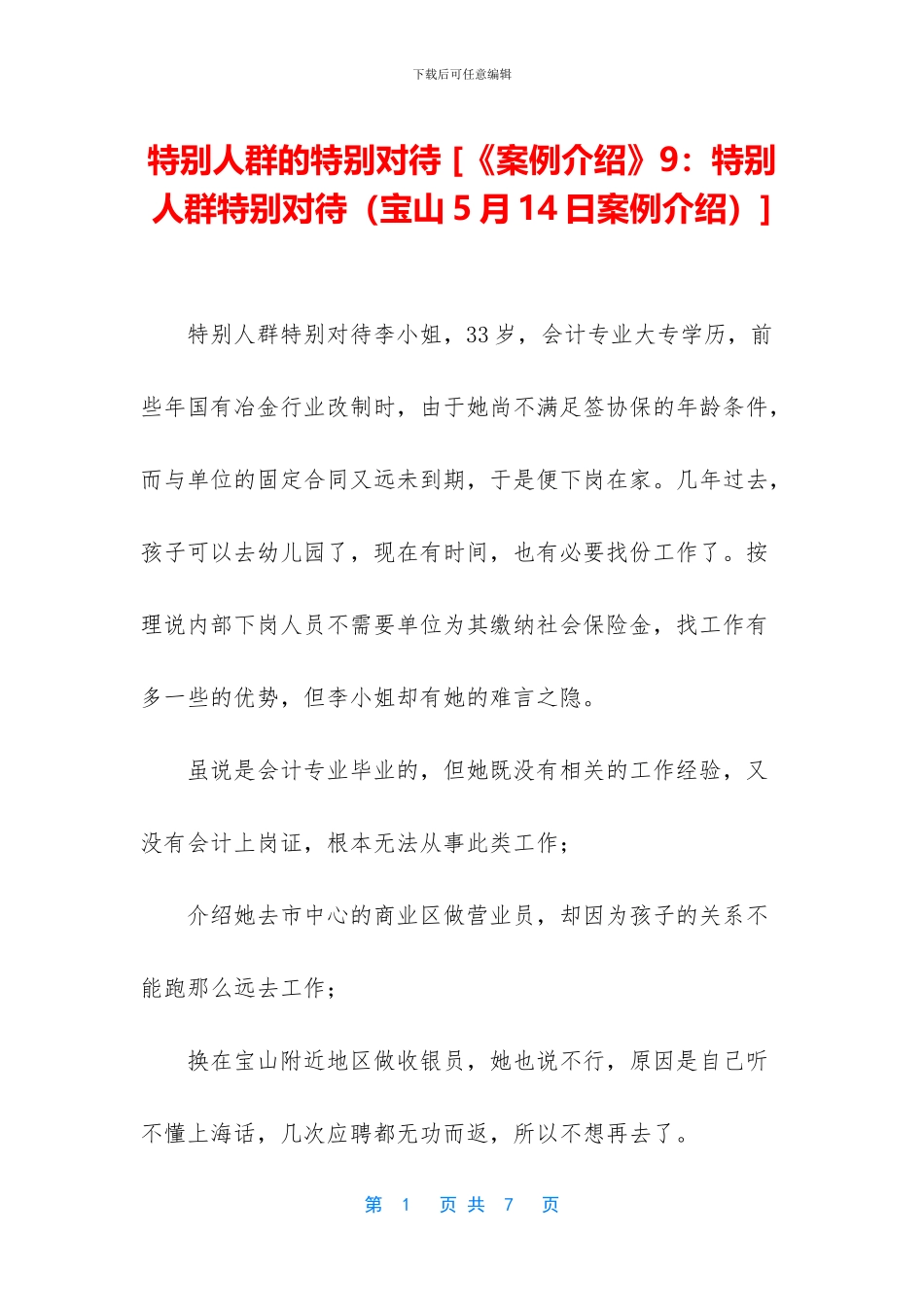 特殊人群的特殊对待_第1页