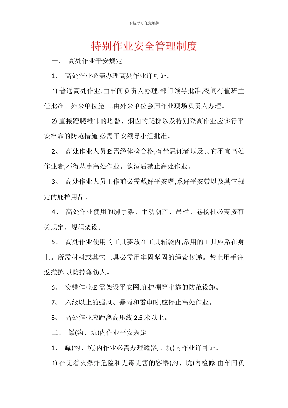 特殊作业安全管理制度_第1页