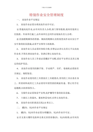 特殊作业安全管理制度
