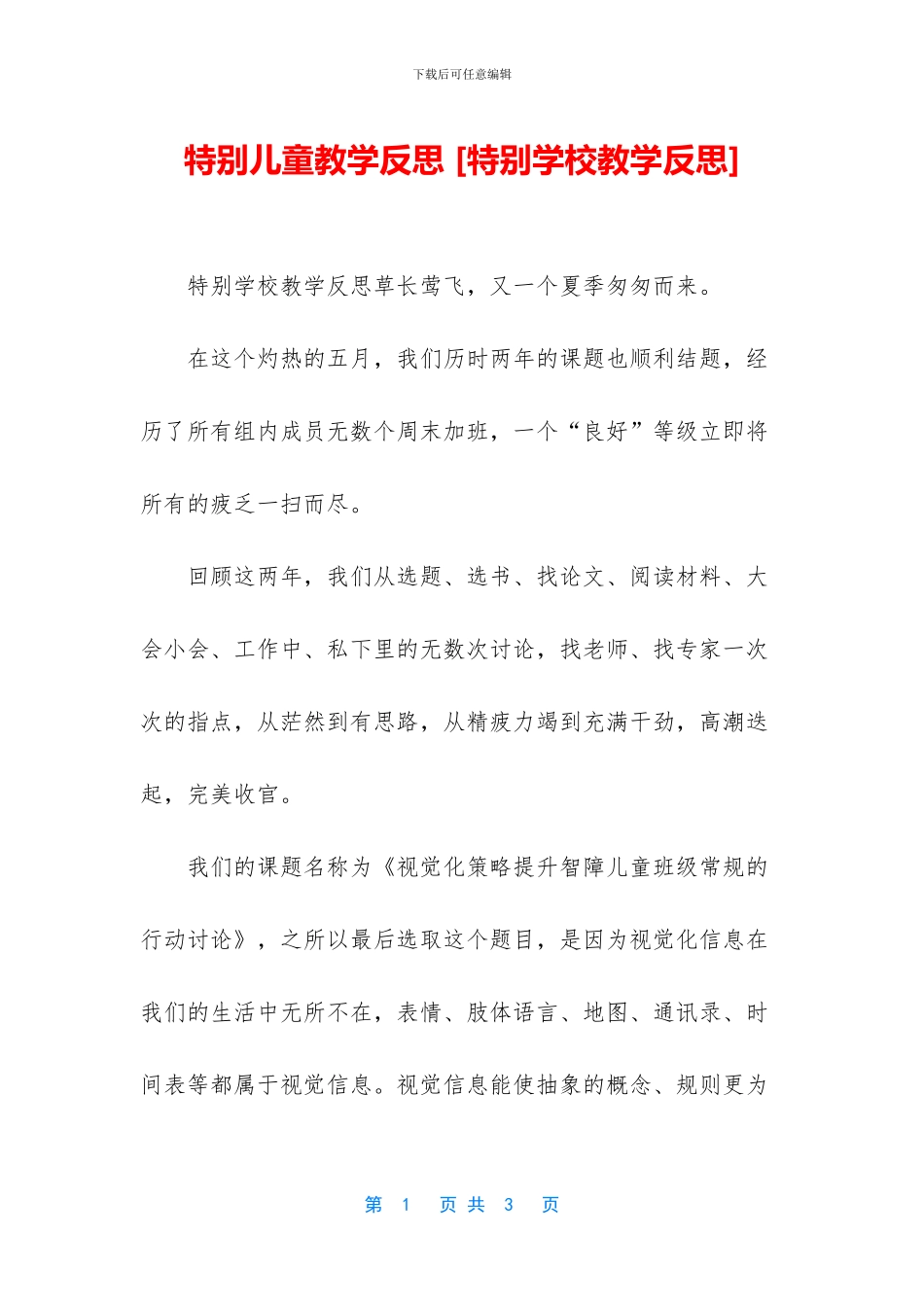 特殊儿童教学反思_第1页