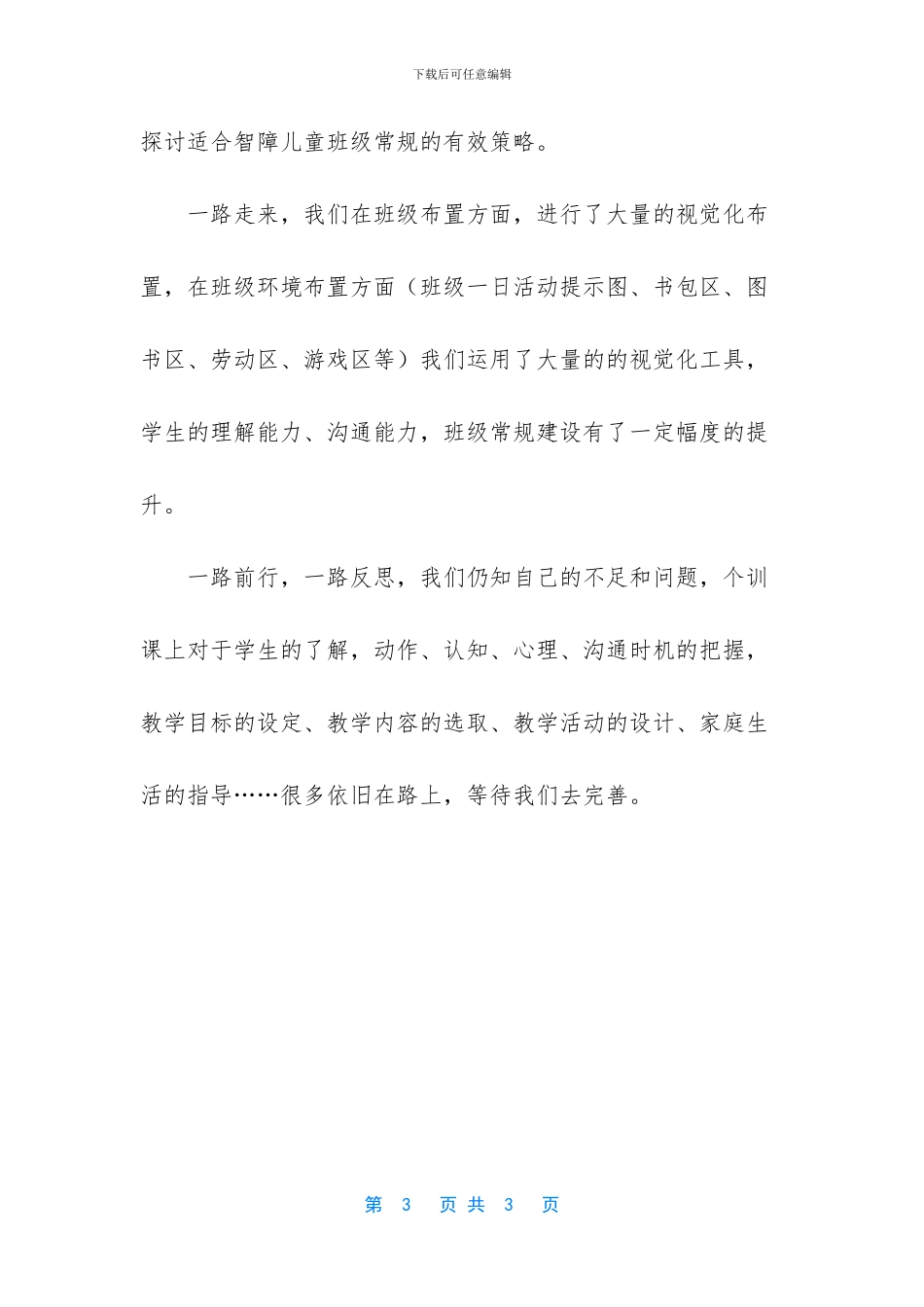 特殊儿童教学反思_第3页