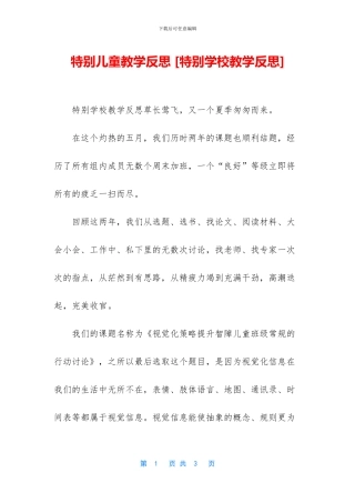 特殊儿童教学反思