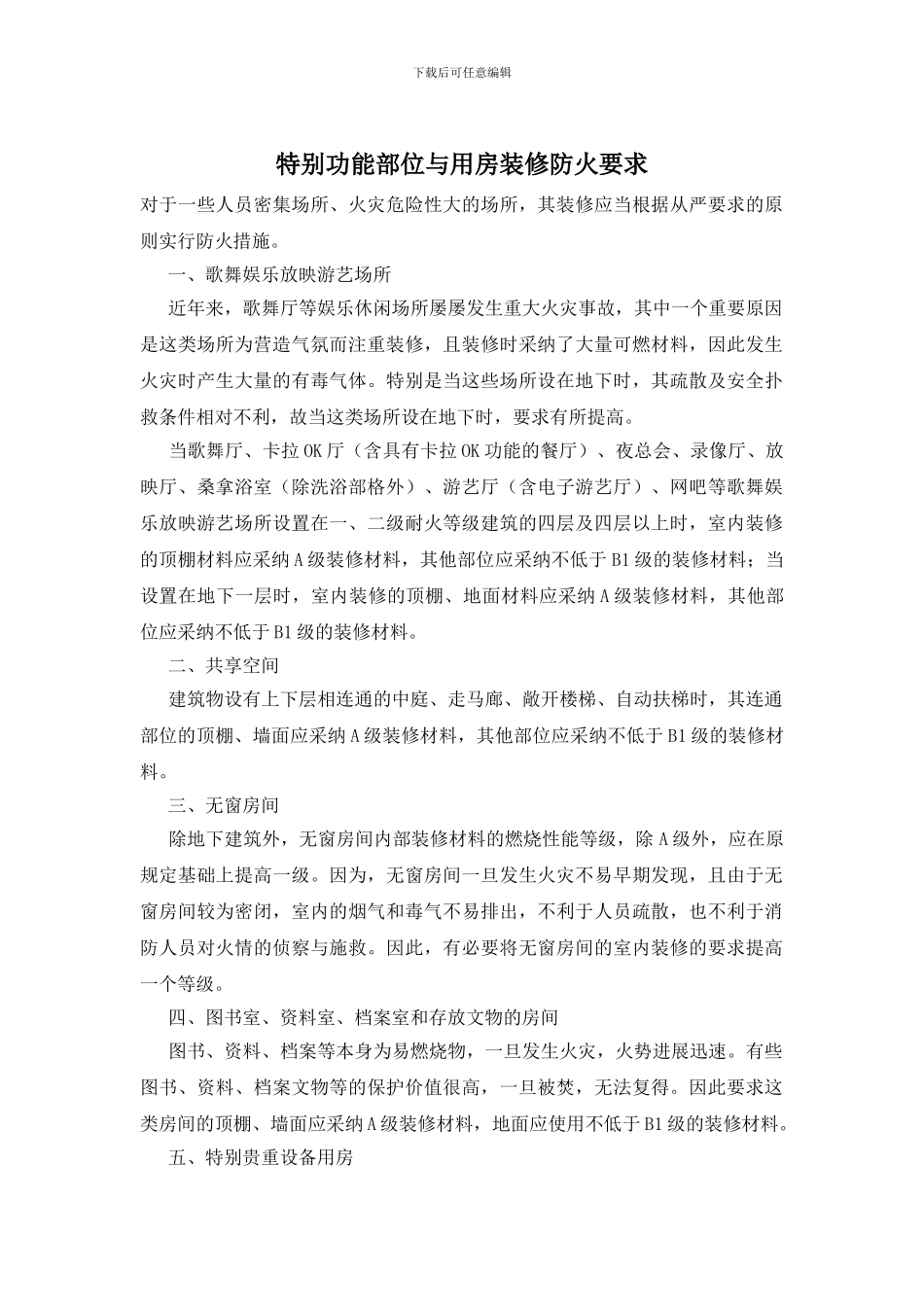 特殊功能部位与用房装修防火要求_第1页