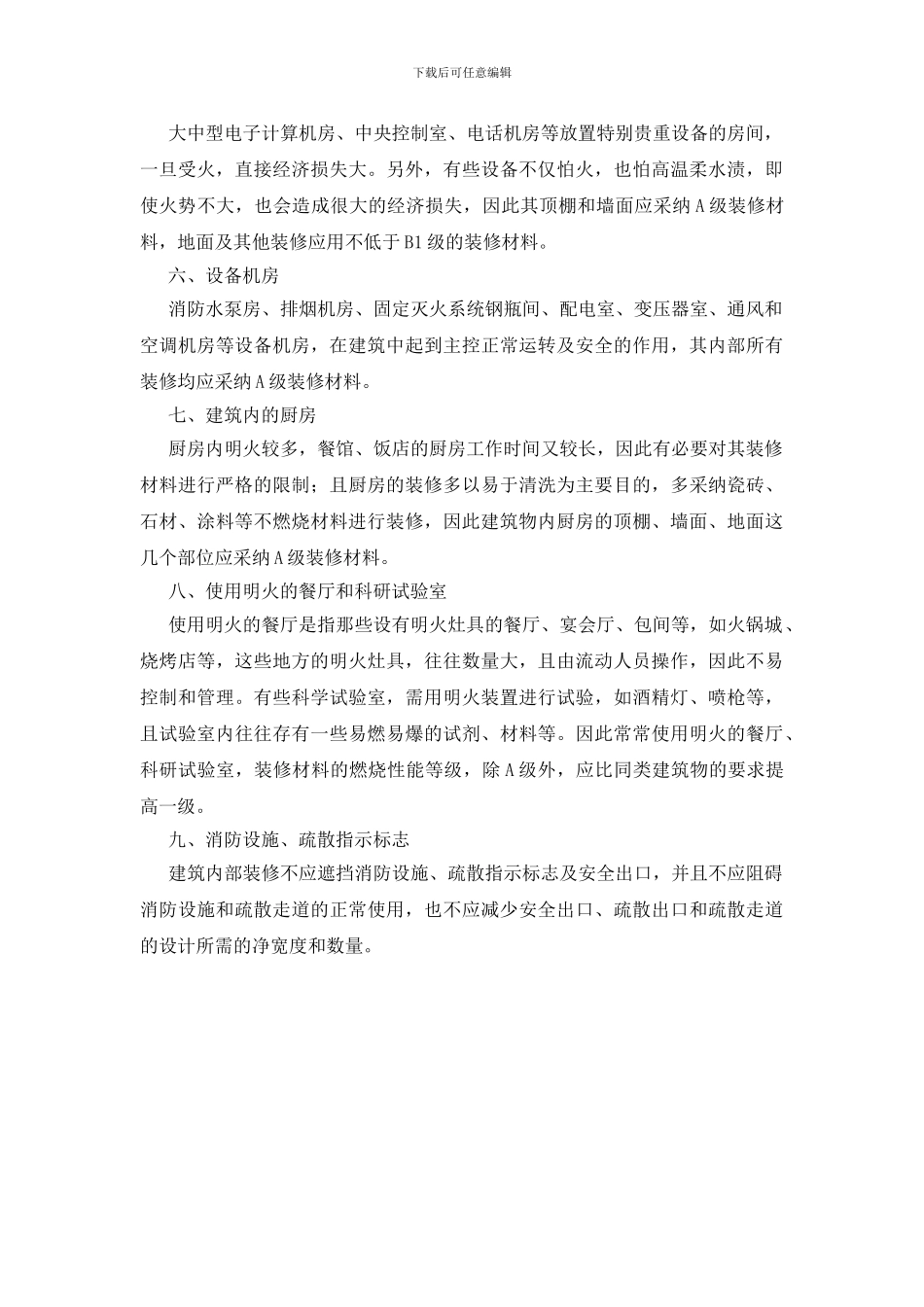特殊功能部位与用房装修防火要求_第2页