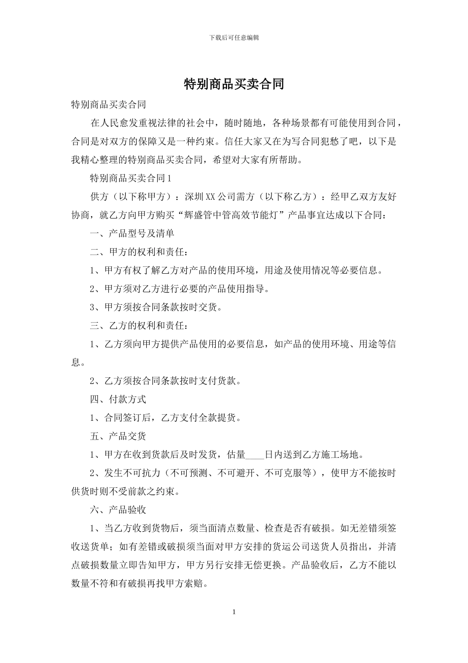 特殊商品买卖合同_第1页