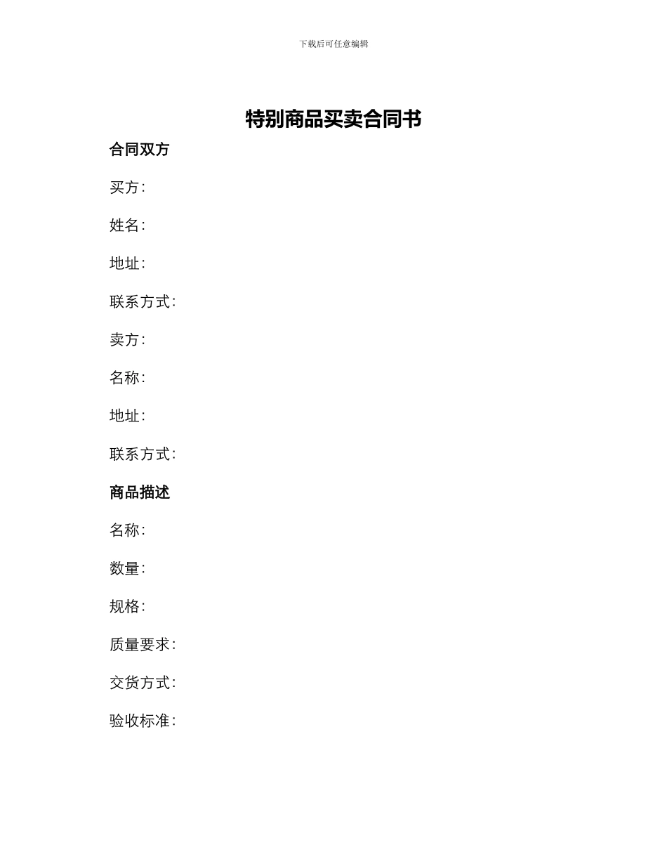 特殊商品买卖合同书_第1页
