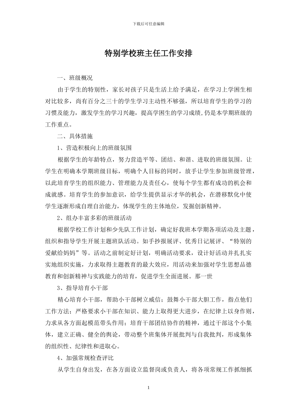 特殊学校班主任工作安排_第1页