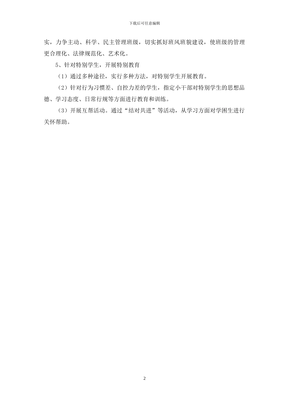 特殊学校班主任工作安排_第2页
