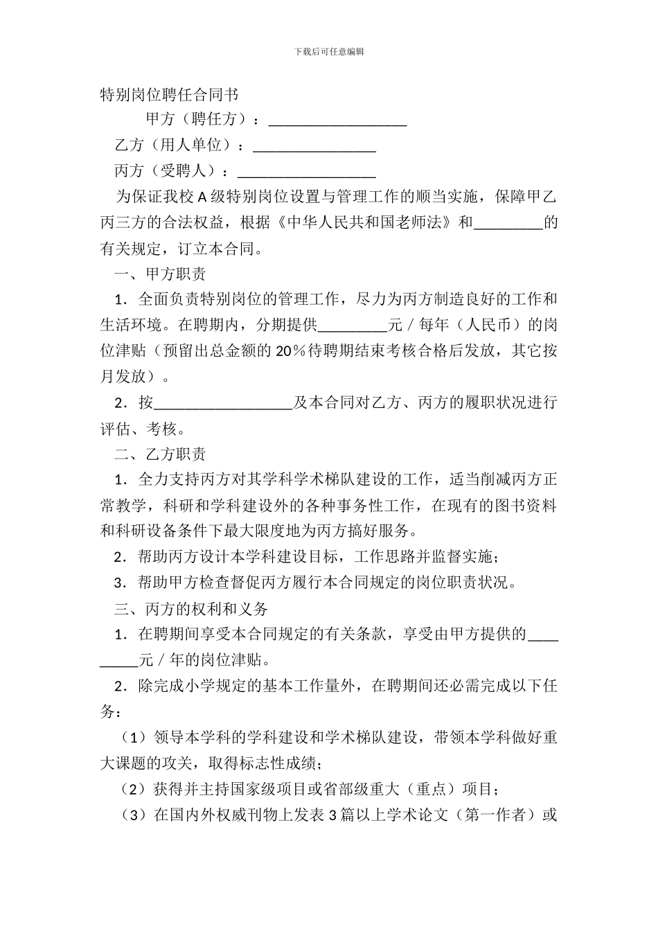 特殊岗位聘任合同书_第2页