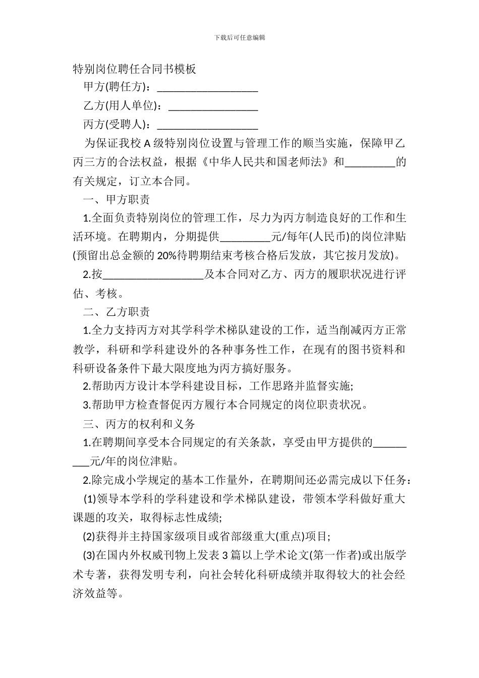 特殊岗位聘任合同书模板_第2页