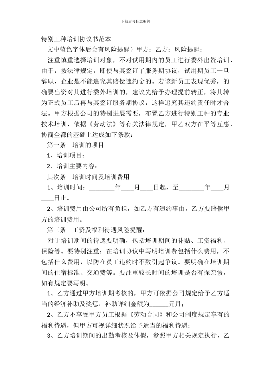 特殊工种培训协议书范本_第2页