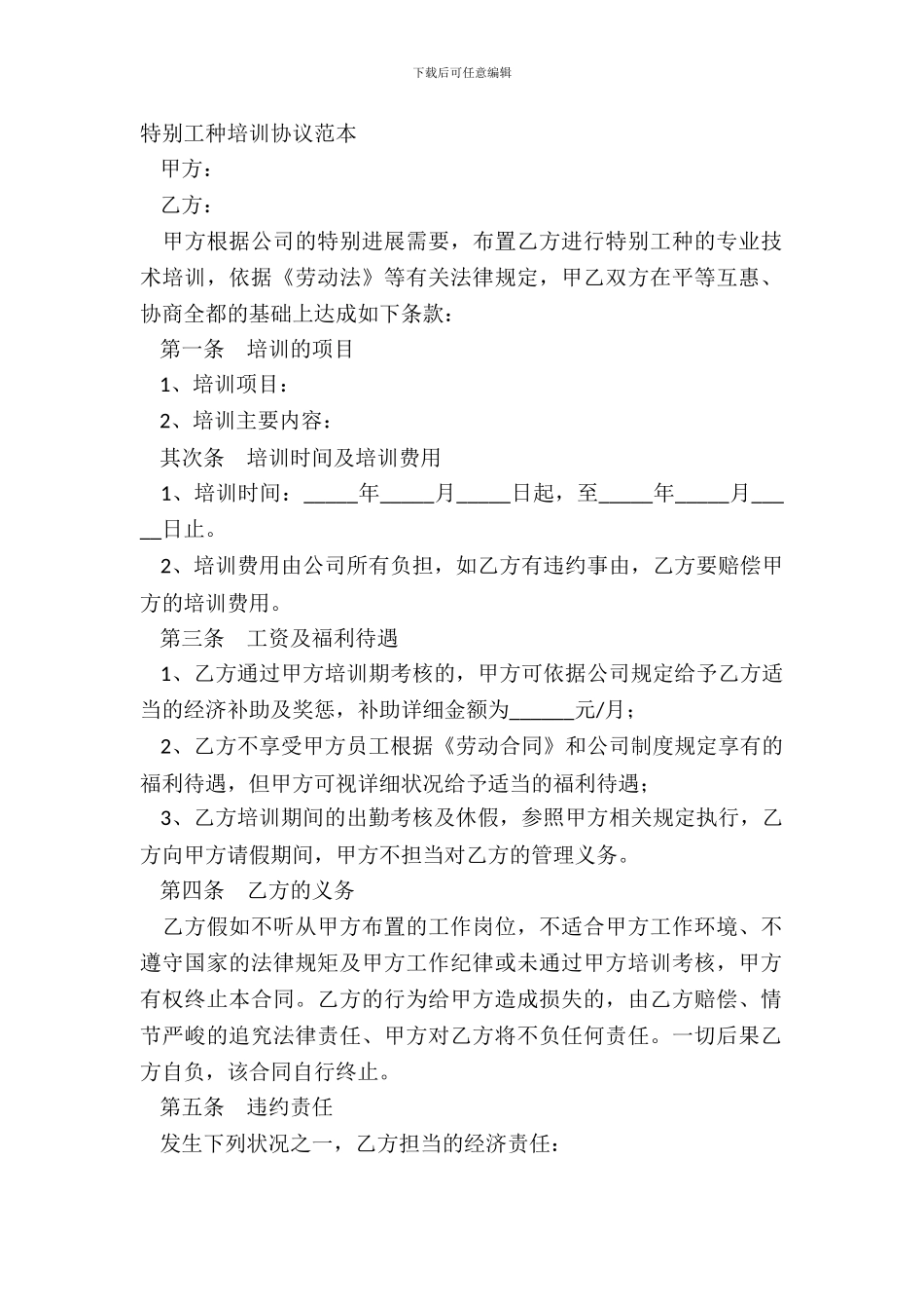 特殊工种培训协议范本_第2页