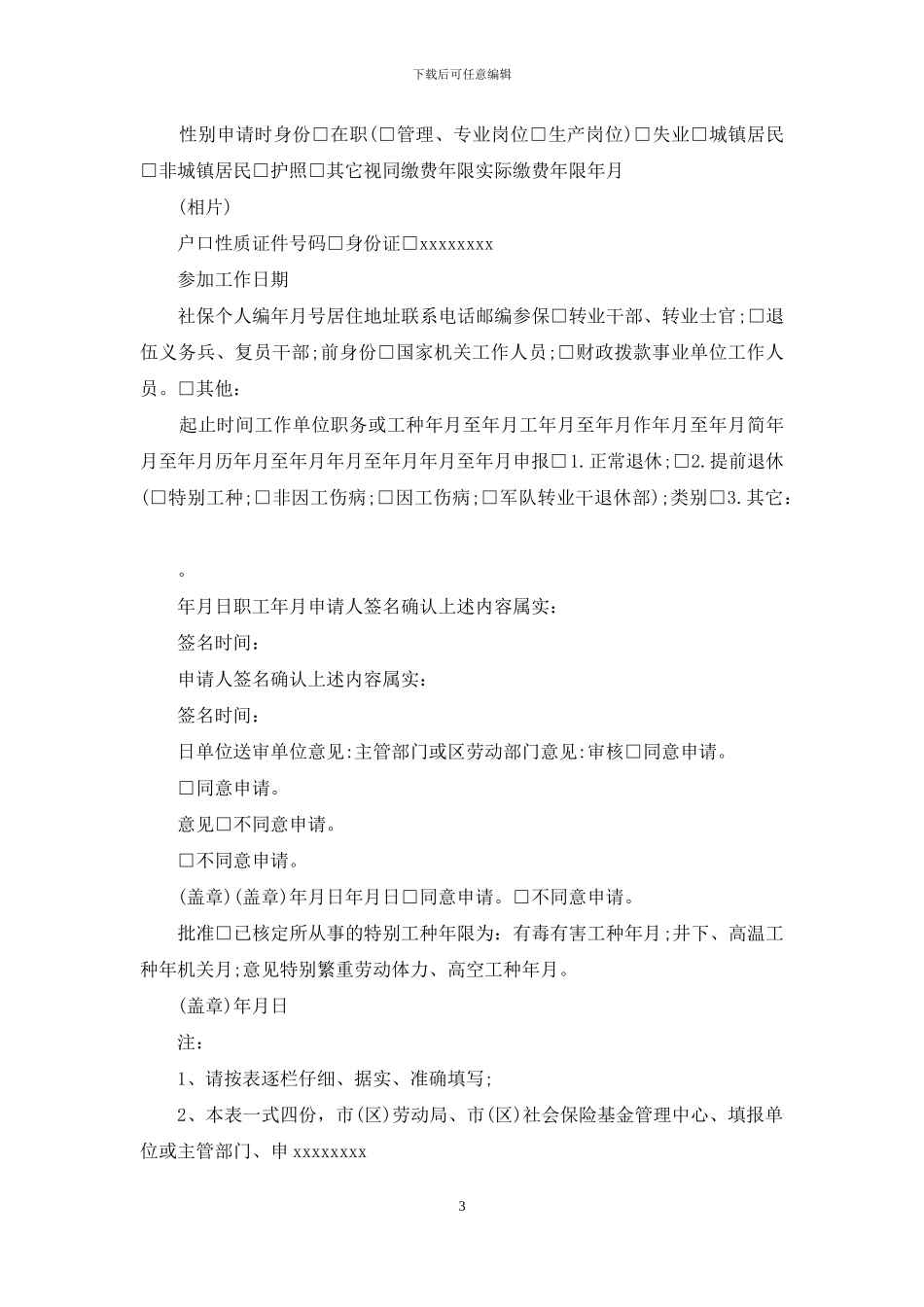 特殊工种退休申请书_第3页