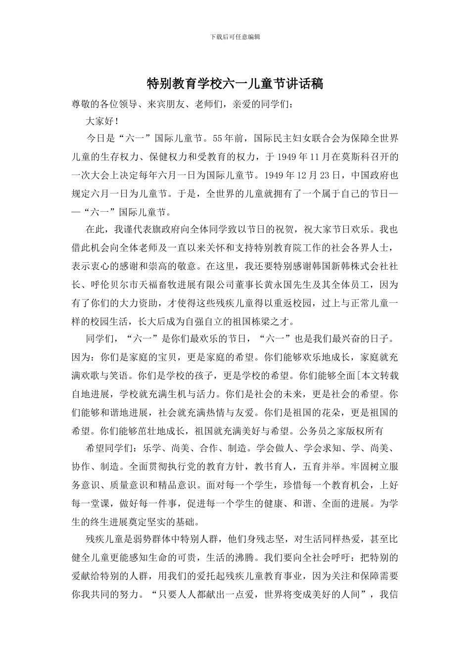 特殊教育学校六一儿童节讲话稿_第1页