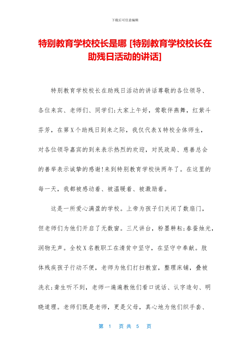 特殊教育学校校长是哪_第1页