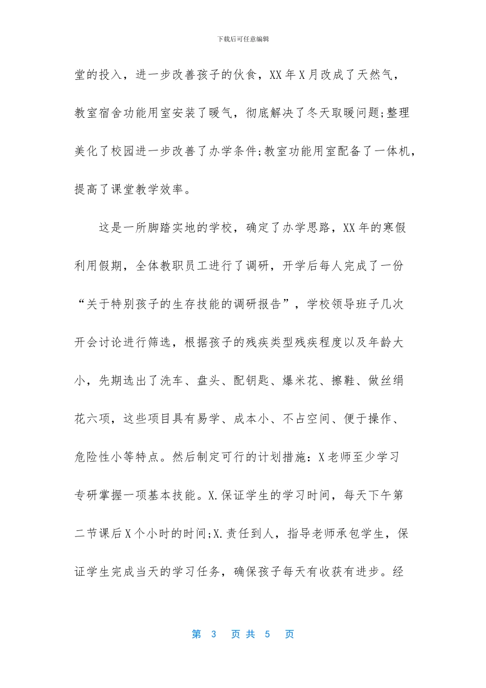 特殊教育学校校长是哪_第3页