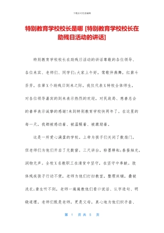 特殊教育学校校长是哪