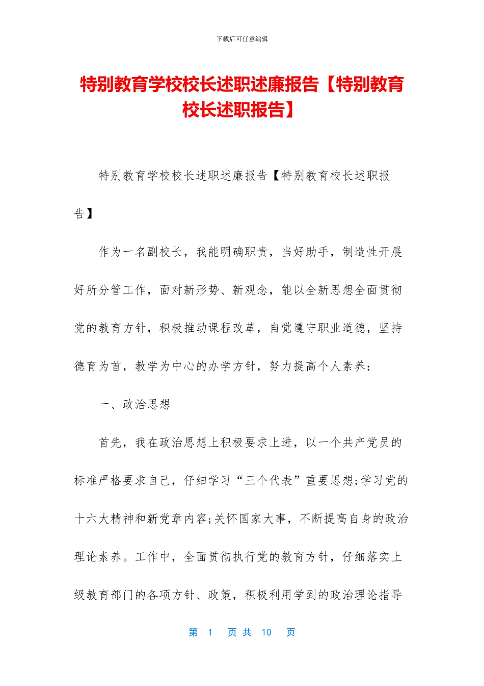 特殊教育学校校长述职述廉报告_第1页