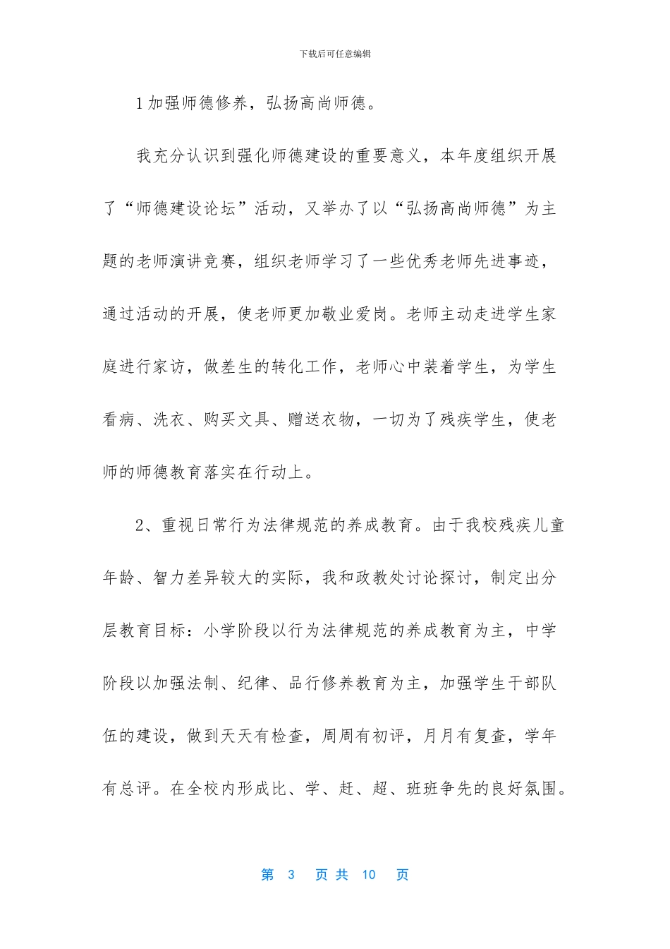 特殊教育学校校长述职述廉报告_第3页